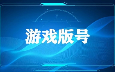六月游戏版号揭晓 狂欢背后的隐忧——部分获批公司状态异常，甚至已注销